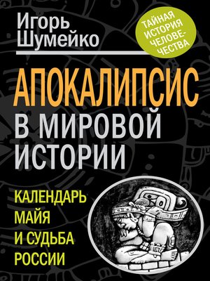 cover image of Апокалипсис в мировой истории. Календарь майя и судьба России